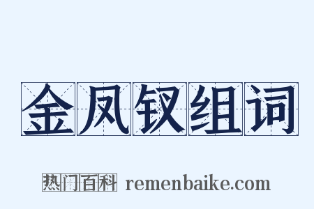 金凤钗组词是什么意思的图片